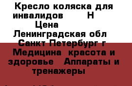 Кресло-коляска для инвалидов Armed Н 035 › Цена ­ 8 100 - Ленинградская обл., Санкт-Петербург г. Медицина, красота и здоровье » Аппараты и тренажеры   